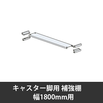 ユアフィットキャスター脚用補強棚取付金具ボルト付 幅1800用