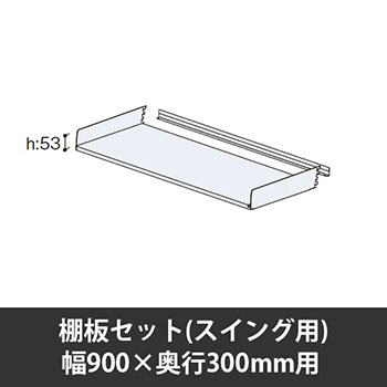 ユアフィット棚板セット(スイング用) 幅900用 奥行300 ライトグレー