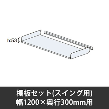 ユアフィット棚板セット(スイング用) 幅1200用 奥行300 ライトグレー