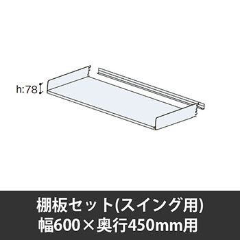 ユアフィット棚板セット(スイング用) 幅600用 奥行450 ライトグレー