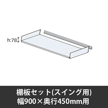 ユアフィット棚板セット(スイング用) 幅900用 奥行450 ライトグレー