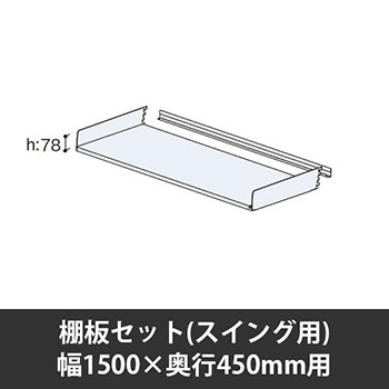 ユアフィット棚板セット(スイング用) 幅1500用 奥行450 ライトグレー