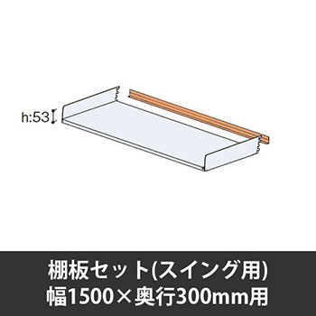 ユアフィット棚板セット(スイング用) 幅1500用 奥行300 オレンジ