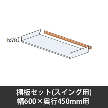 ユアフィット棚板セット(スイング用) 幅600用 奥行450 オレンジ
