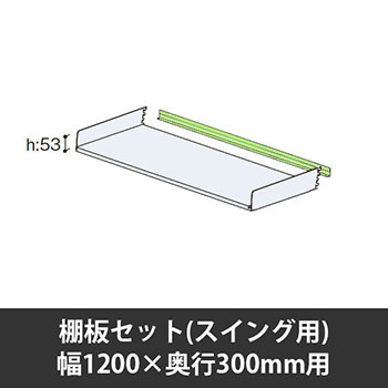 ユアフィット棚板セット(スイング用) 幅1200用 奥行300 ライトグリーン