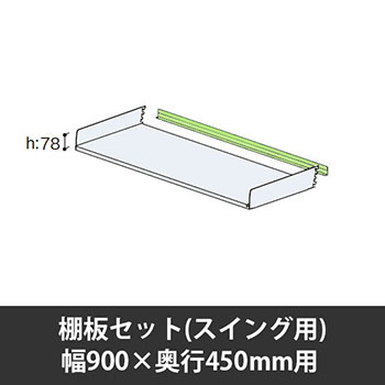 ユアフィット棚板セット(スイング用) 幅900用 奥行450 ライトグリーン