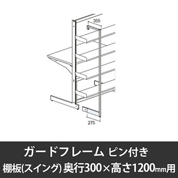 ユアフィットガードフレームピン付(棚板スイング用) 奥行300用 高さ1200