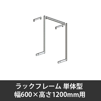 ユアフィットラックフレーム単体型 幅600用 高さ1200