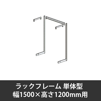 ユアフィットラックフレーム単体型 幅1500用 高さ1200