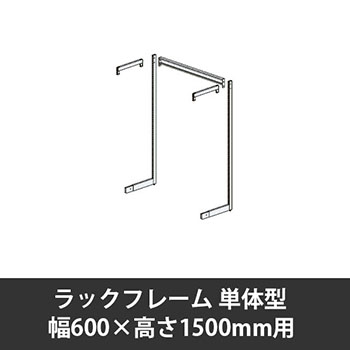 ユアフィットラックフレーム単体型 幅600用 高さ1500