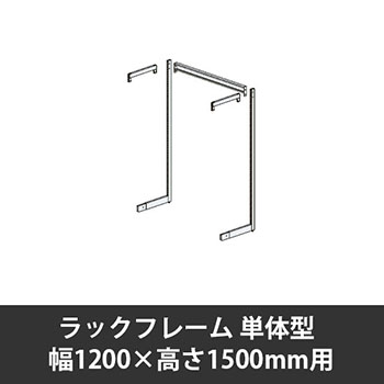 ユアフィットラックフレーム単体型 幅1200用 高さ1500