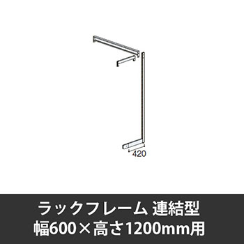 ユアフィットラックフレーム連結型 幅600用 高さ1200