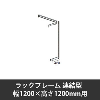 ユアフィットラックフレーム連結型 幅1200用 高さ1200