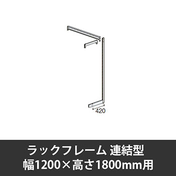 ユアフィットラックフレーム連結型 幅1200用 高さ1800