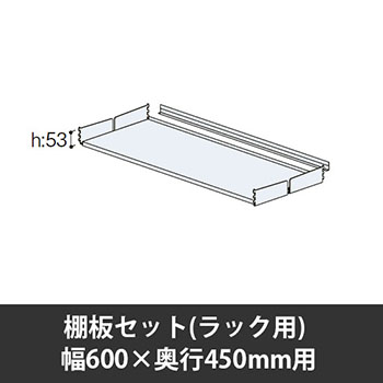 ユアフィット棚板セット(ラック用) 幅600用 奥行450 ライトグレー