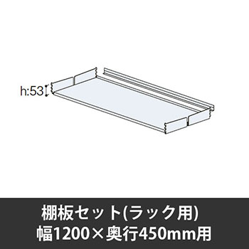 ユアフィット棚板セット(ラック用) 幅1200用 奥行450 ライトグレー