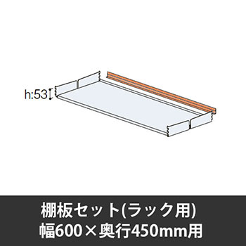 ユアフィット棚板セット(ラック用) 幅600用 奥行450 オレンジ