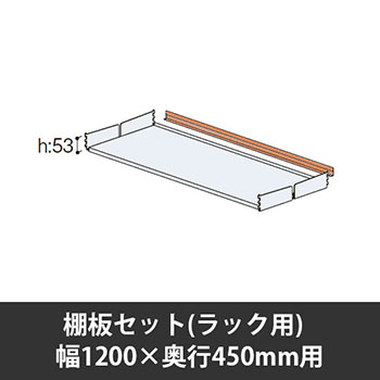 ユアフィット棚板セット(ラック用) 幅1200用 奥行450 オレンジ