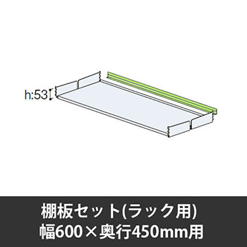 ユアフィット棚板セット(ラック用) 幅600用 奥行450 ライトグリーン