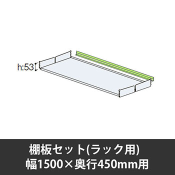 ユアフィット棚板セット(ラック用) 幅1500用 奥行450 ライトグリーン