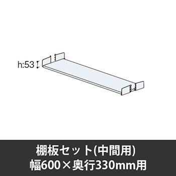 ユアフィット棚板セット(中間用) 幅600用 奥行330