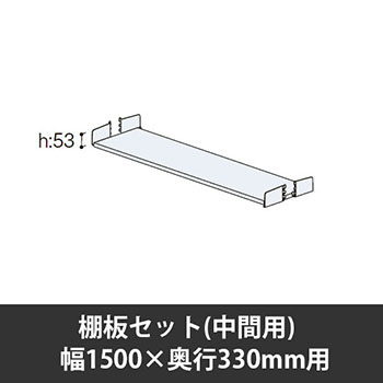 オカムラ 6Y343G-Z421 棚板セット(中間用) 幅1500用 奥行330 幅1500×奥行330mm