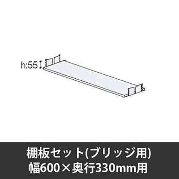 ユアフィット棚板セット(ブリッジ用) 幅600用 奥行330