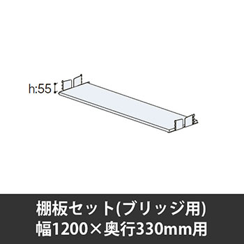 ユアフィット棚板セット(ブリッジ用) 幅1200用 奥行330