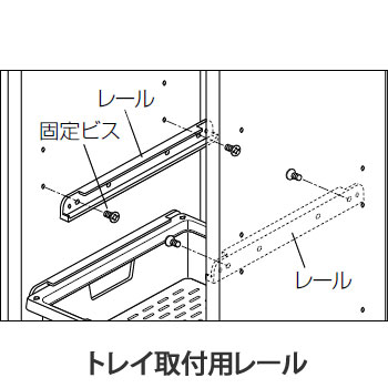 収納システム用マルチトレー レールセット