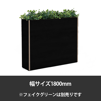 ブレスタプランターボックス 幅1800 高さ1000 ブラック