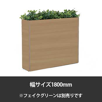 ブレスタプランターボックス 幅1800 高さ1000 プライズウッドナチュラル