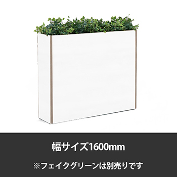 ブレスタプランターボックス 幅1600 高さ1000 ホワイト