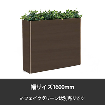 ブレスタプランターボックス 幅1600 高さ1000 プライズウッドダーク