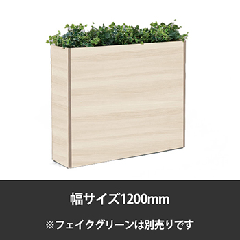 ブレスタプランターボックス 幅1200 高さ1000 プライズウッドライト