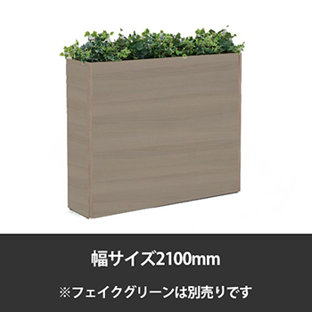 ブレスタプランターボックス 幅2100 高さ1000 プライズウッドミディアム