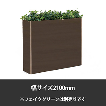 ブレスタプランターボックス 幅2100 高さ1000 プライズウッドダーク
