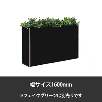ブレスタプランターボックス 幅1600 高さ800 ブラック