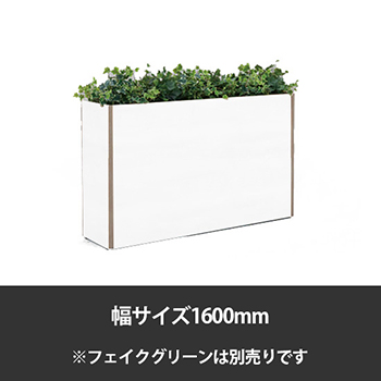 ブレスタプランターボックス 幅1600 高さ800 ホワイト