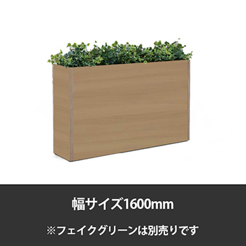 ブレスタプランターボックス 幅1600 高さ800 プライズウッドナチュラル