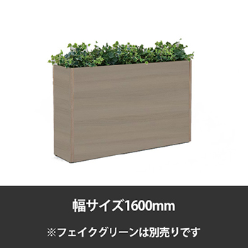 ブレスタプランターボックス 幅1600 高さ800 プライズウッドミディアム