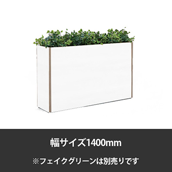 ブレスタプランターボックス 幅1400 高さ800 ホワイト