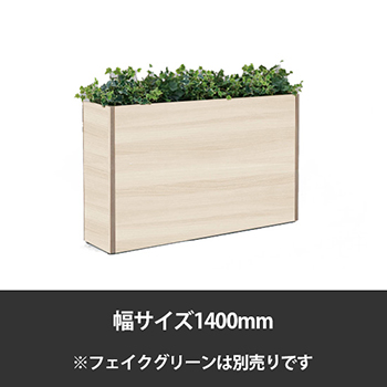 ブレスタプランターボックス 幅1400 高さ800 プライズウッドライト