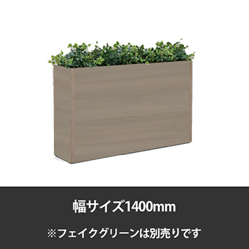 ブレスタプランターボックス 幅1400 高さ800 プライズウッドミディアム