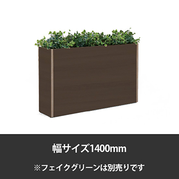 ブレスタプランターボックス 幅1400 高さ800 プライズウッドダーク