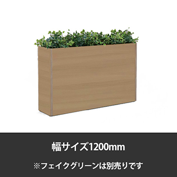 ブレスタプランターボックス 幅1200 高さ800 プライズウッドナチュラル