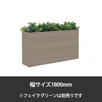 ブレスタプランターボックス 幅1800 高さ700 プライズウッドミディアム