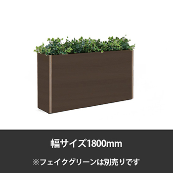 ブレスタプランターボックス 幅1800 高さ700 プライズウッドダーク