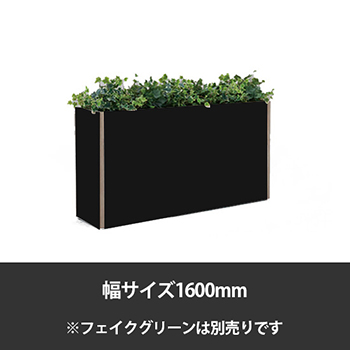 ブレスタプランターボックス 幅1600 高さ700 ブラック