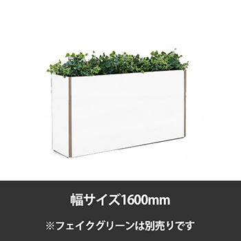 ブレスタプランターボックス 幅1600 高さ700 ホワイト