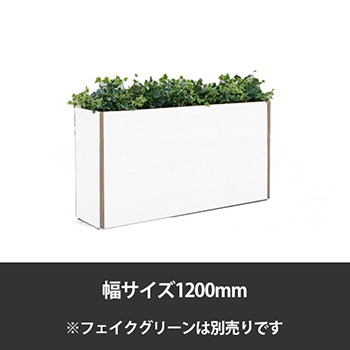 ブレスタプランターボックス 幅1200 高さ700 ホワイト
